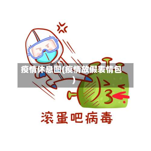 疫情休息图(疫情放假表情包)-第3张图片