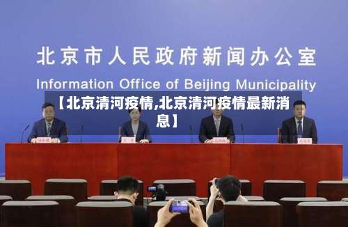 【北京清河疫情,北京清河疫情最新消息】-第2张图片