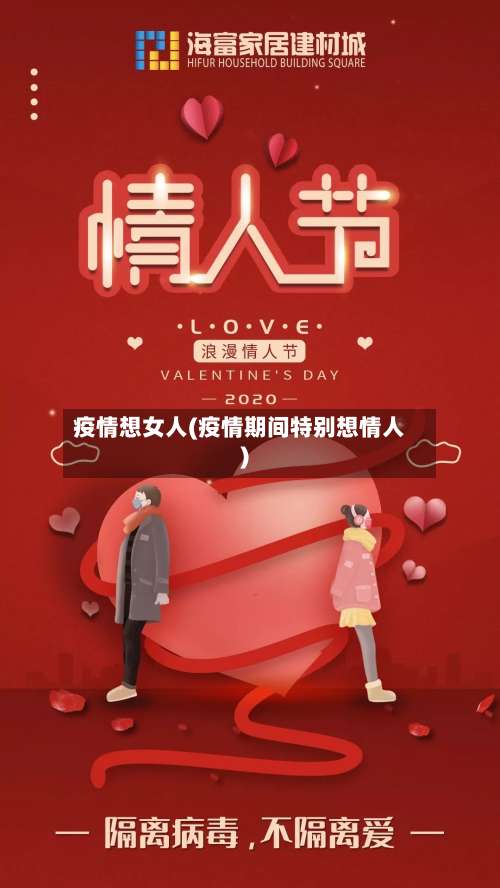 疫情想女人(疫情期间特别想情人)-第3张图片