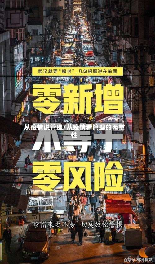 从疫情说管理/从疫情看管理的两重性-第3张图片