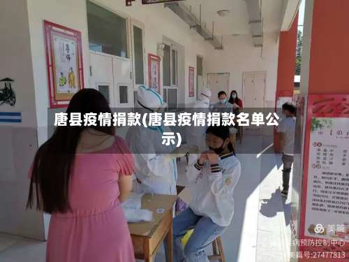 唐县疫情捐款(唐县疫情捐款名单公示)-第3张图片