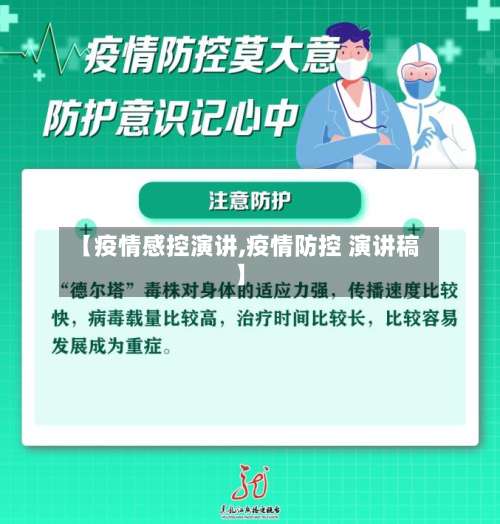 【疫情感控演讲,疫情防控 演讲稿】
