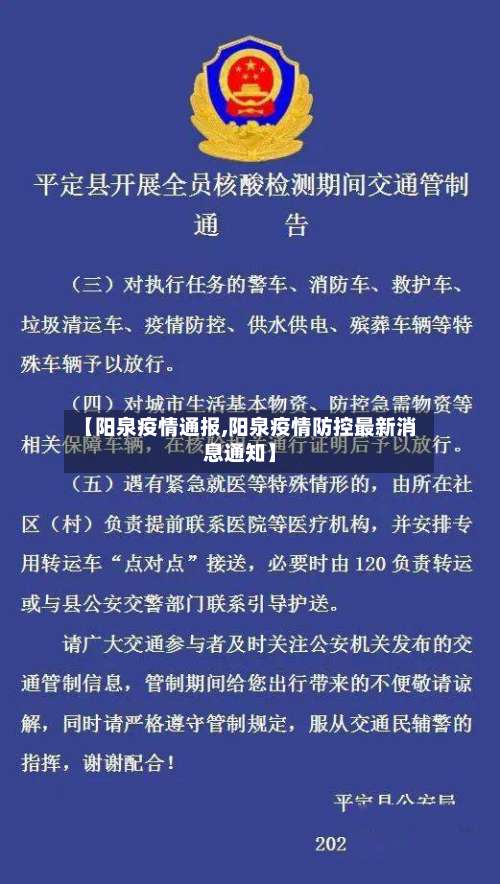 【阳泉疫情通报,阳泉疫情防控最新消息通知】