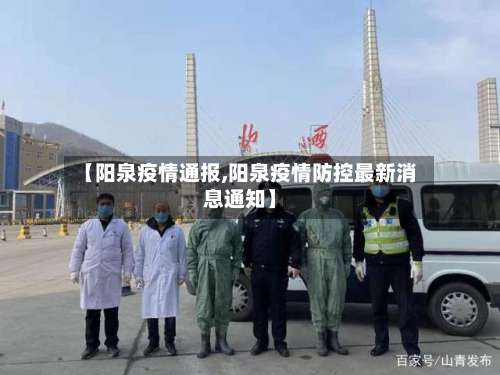 【阳泉疫情通报,阳泉疫情防控最新消息通知】-第2张图片
