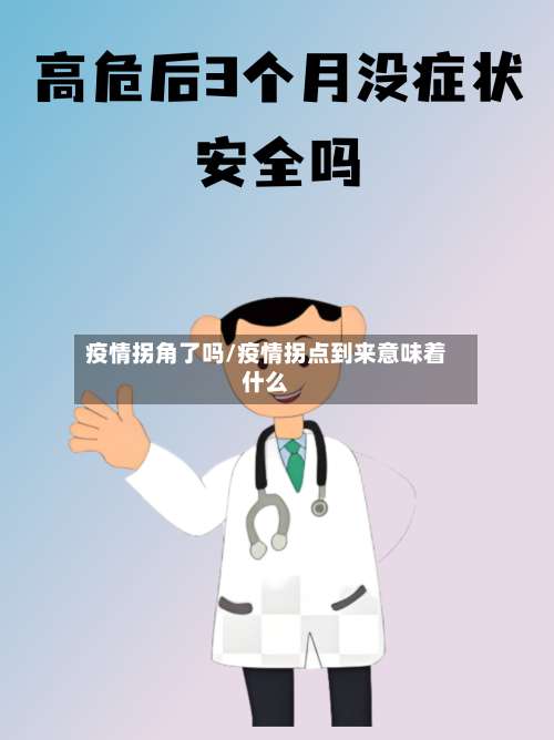 疫情拐角了吗/疫情拐点到来意味着什么-第3张图片