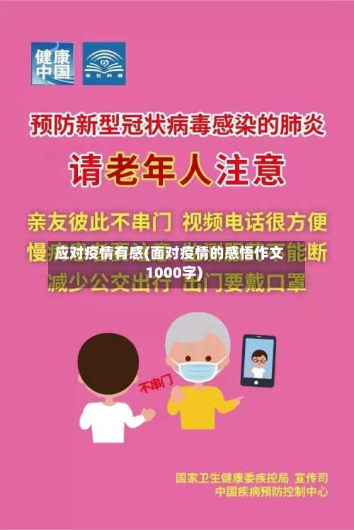 应对疫情有感(面对疫情的感悟作文1000字)