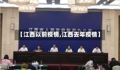 【江西以前疫情,江西去年疫情】-第2张图片