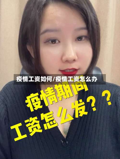 疫情工资如何/疫情工资怎么办-第2张图片