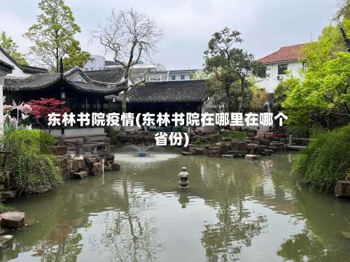 东林书院疫情(东林书院在哪里在哪个省份)