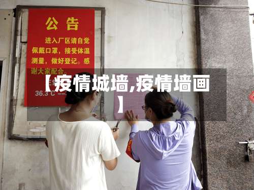 【疫情城墙,疫情墙画】-第2张图片