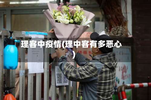 理客中疫情(理中客有多恶心)-第3张图片