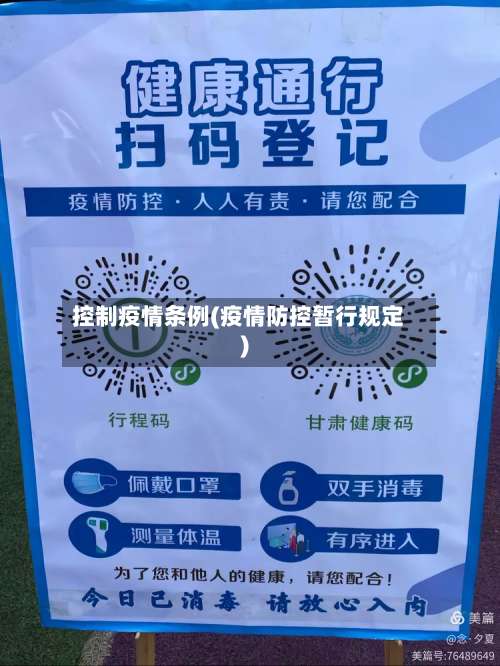 控制疫情条例(疫情防控暂行规定)