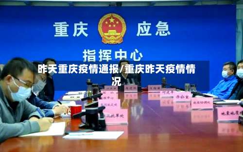 昨天重庆疫情通报/重庆昨天疫情情况-第2张图片