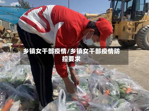 乡镇女干部疫情/乡镇女干部疫情防控要求