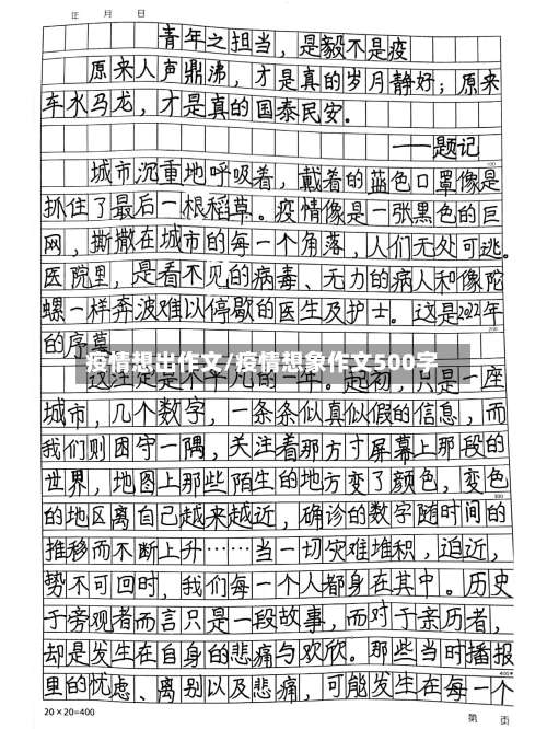疫情想出作文/疫情想象作文500字-第2张图片
