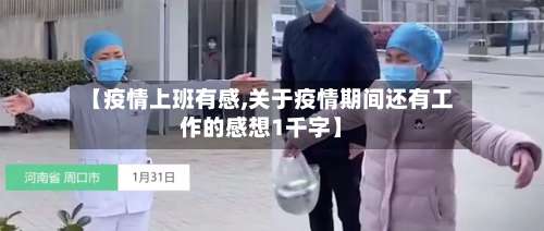 【疫情上班有感,关于疫情期间还有工作的感想1千字】