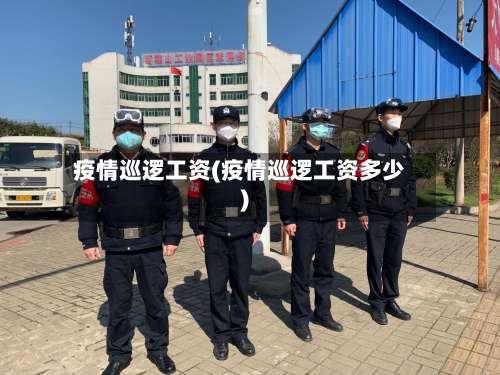 疫情巡逻工资(疫情巡逻工资多少)