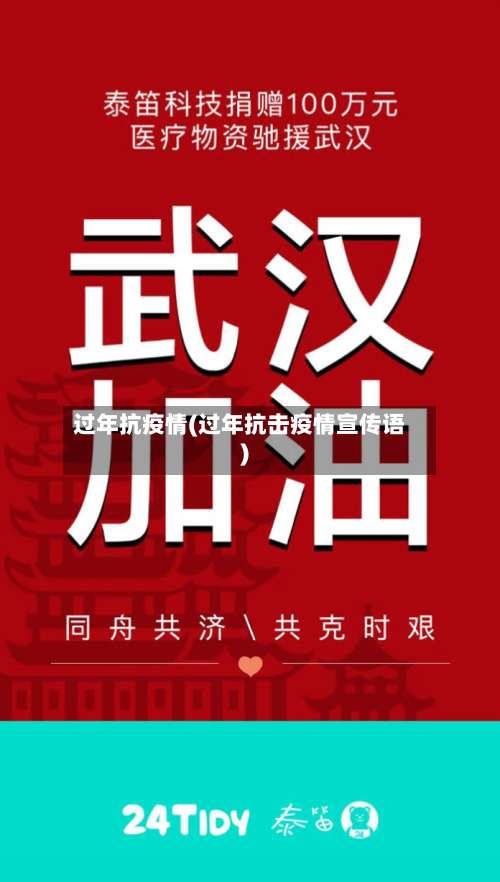 过年抗疫情(过年抗击疫情宣传语)