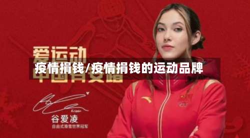 疫情捐钱/疫情捐钱的运动品牌-第2张图片