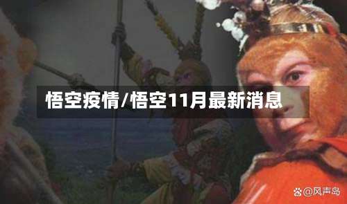 悟空疫情/悟空11月最新消息-第2张图片