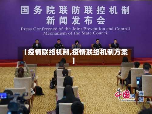 【疫情联络机制,疫情联络机制方案】