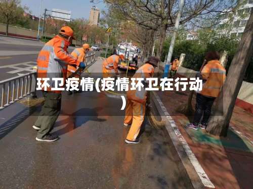 环卫疫情(疫情环卫在行动)