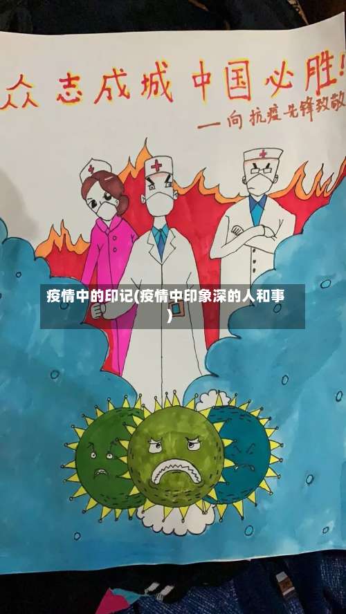 疫情中的印记(疫情中印象深的人和事)-第2张图片