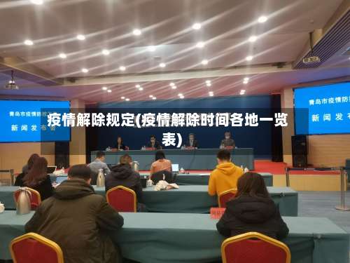 疫情解除规定(疫情解除时间各地一览表)