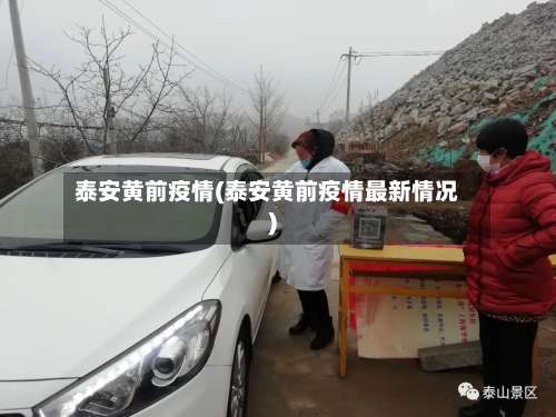 泰安黄前疫情(泰安黄前疫情最新情况)-第3张图片