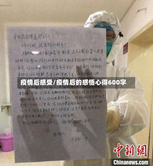 疫情后感受/疫情后的感悟心得600字-第3张图片