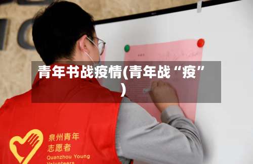 青年书战疫情(青年战“疫”)-第2张图片