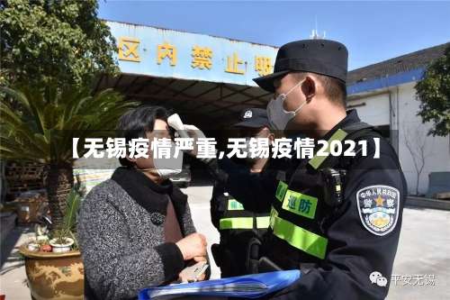 【无锡疫情严重,无锡疫情2021】-第2张图片