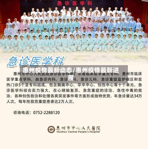 惠州疫情最新动态/惠州疫情最新进展