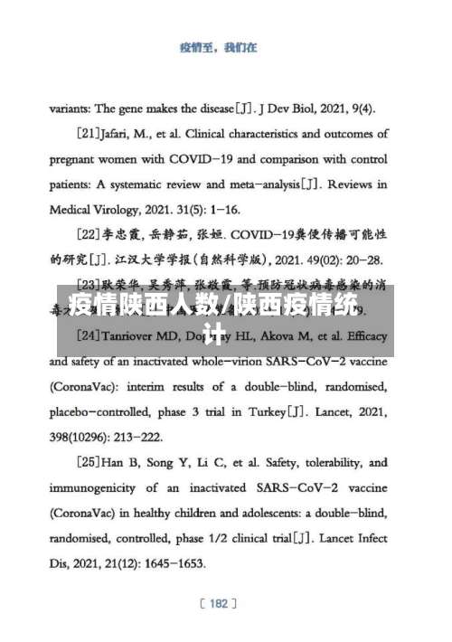 疫情陕西人数/陕西疫情统计-第3张图片