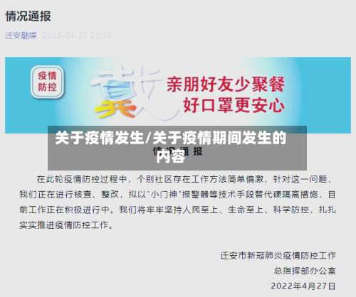 关于疫情发生/关于疫情期间发生的内容-第3张图片