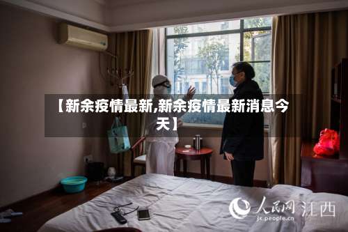 【新余疫情最新,新余疫情最新消息今天】-第2张图片