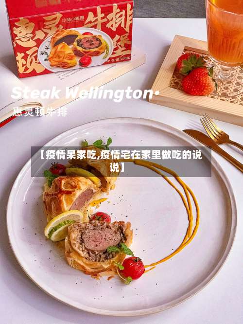 【疫情呆家吃,疫情宅在家里做吃的说说】