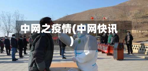 中网之疫情(中网快讯)