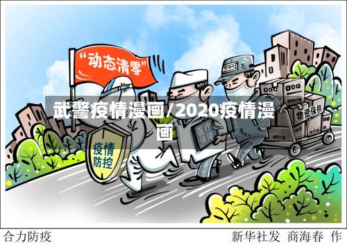 武警疫情漫画/2020疫情漫画