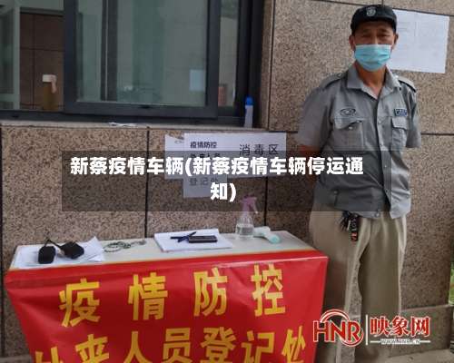 新蔡疫情车辆(新蔡疫情车辆停运通知)