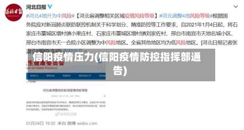 信阳疫情压力(信阳疫情防控指挥部通告)-第3张图片