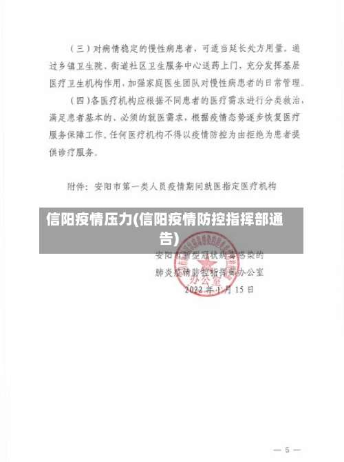 信阳疫情压力(信阳疫情防控指挥部通告)