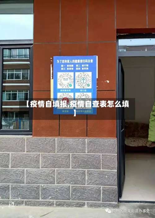 【疫情自填报,疫情自查表怎么填】