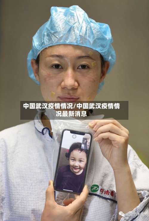 中国武汉疫情情况/中国武汉疫情情况最新消息