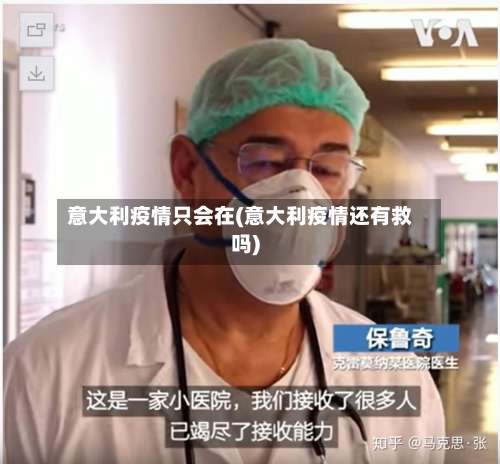 意大利疫情只会在(意大利疫情还有救吗)