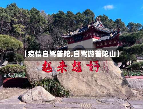 【疫情自驾普陀,自驾游普陀山】-第2张图片