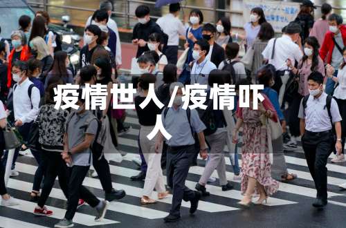 疫情世人/疫情吓人