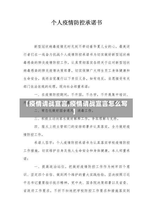 【疫情请战宣言,疫情请战宣言怎么写】