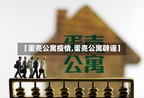 【蛋壳公寓疫情,蛋壳公寓辟谣】