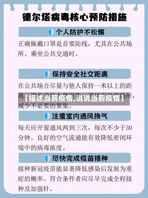 【描述当前疫情,说说当前疫情】